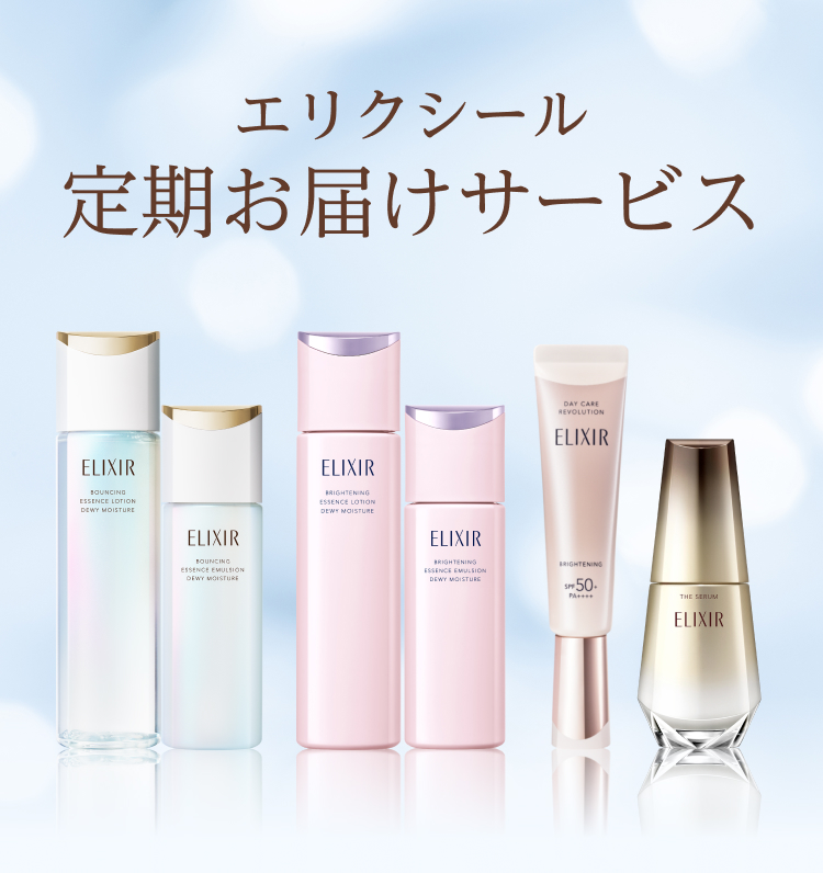 エリクシール 定期お届けサービス｜キャンペーン｜資生堂オンラインストア